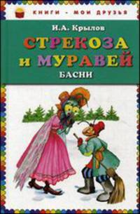 Стрекоза и Муравей. Басни