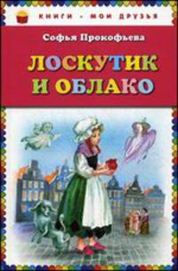 Лоскутик и Облако