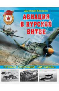 Авиация в Курской битве. Провал операции "Цитадель"
