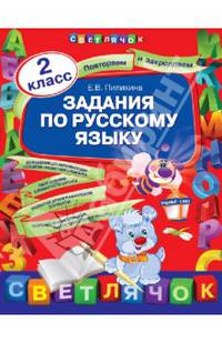 Задания по русскому языку. 2 класс