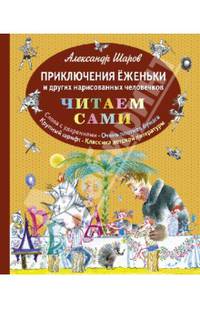 Приключения Ёженьки и других нарисованных человечков