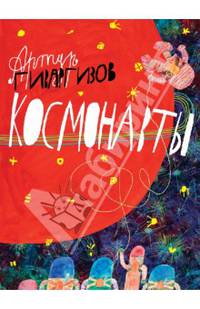 Космонавты