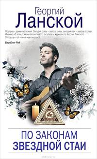 По законам звездной стаи