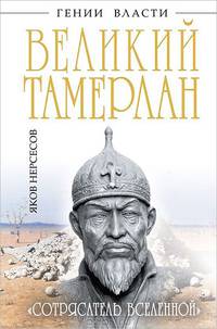 Великий Тамерлан. "Сотрясатель Вселенной"