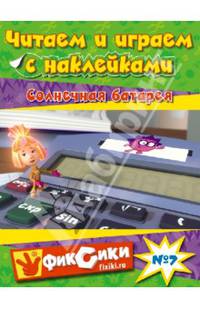 Читаем и играем №7. Солнечная батарея. С наклейками
