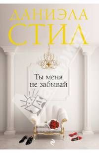 Ты меня не забывай