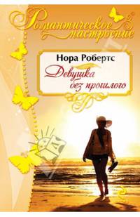 Девушка без прошлого