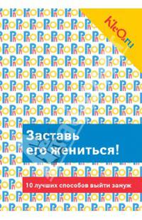 Kleo. ru. Заставь его жениться! 10 лучших способов выйти замуж