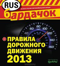 Правила дорожного движения с изм. на 2013 год (квадратный формат)
