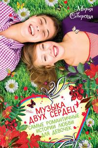 Музыка двух сердец. Самые романтичные истории любви для девочек