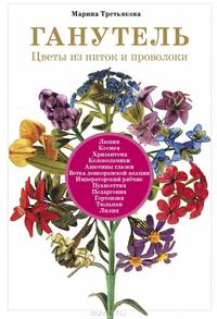 Ганутель. Цветы из ниток и проволоки