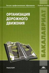 Организация дорожного движения. Учебное пособие для студентов учреждений высшего профессионального образования. Гриф УМО вузов России