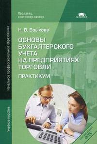 Основы бухгалтерского учета на предприятиях торговли. Практикум. Учебное пособие для начального профессионального образования