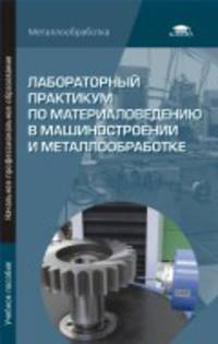 Лабораторный практикум по материаловедению в машиностроении и металлообработке. Учебное пособие(изд:2)
