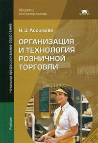 Организация и технология розничной торговли. Учебник для учреждений начального профессионального образования