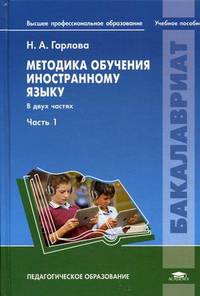 Методика обучения иностранному языку. Учебное пособие. В 2-х частях. Часть 1. Для студентов учреждений высшего профессионального образования. Гриф УМО вузов России