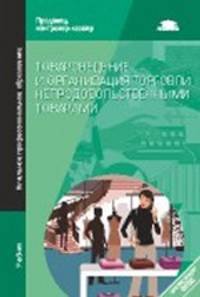 Товароведение и организация торговли непродовольственными товарами. Учебник - 10 изд.