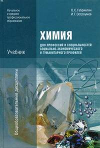 Химия. Учебник. Для профессий и специальностей социально-экономического и гуманитарного профилей