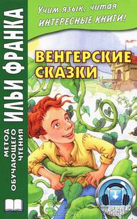 Венгерские сказки ("МЕТОД ЧТЕНИЯ ИЛЬИ ФРАНКА"). Грушевский В