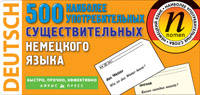 500 наиболее употребительных существительных немецкого языка. 500 карточек для запоминания. Для детей от 9 лет