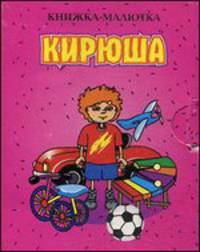 Кирюша. Книжка-малышка