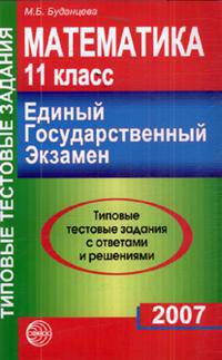 Математика: 11 класс. ЕГЭ. 15 вариантов типовых заданий с решениями и ответами