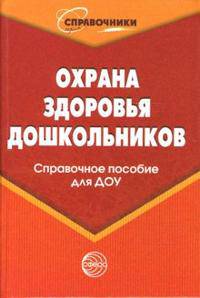 Охрана здоровья дошкольников. Справочное пособие для ДОУ