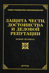 Защита чести, достоинства и деловой репутации: новые правила / М.Ю. Тихомиров. - (Новое гражданское законодательство).