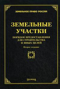 Земельные участки. Порядок предоставления для строительства и иных целей - 2 изд.