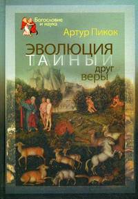 Эволюция - тайный друг веры