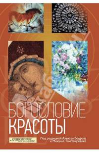 Богословие красоты