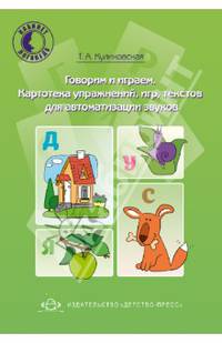 Говорим и играем. Картотека упражнений, игр, текстов для автоматизации звуков.