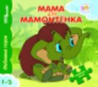 Мама для мамонтенка. Книжка-игрушка