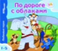 По дороге с облаками. Книжка-игрушка