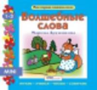 Волшебные слова. Книга-пазл