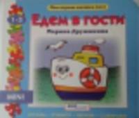 Едем в гости. Книга-пазл