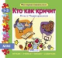 Кто как кричит? Книга-пазл