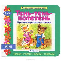 Тень-тень-потетень. Книга-пазл