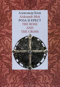 Роза и Крест.The Rose and the Cross +с/о (на русско-англ.языке)