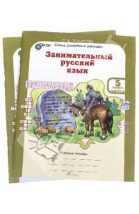 Занимательный русский язык. Рабочая тетрадь для 5 класса. В 2-х частях. Часть 1. ФГОС