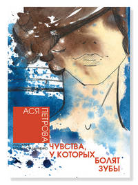 Чувства, у которых болят зубы