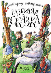 Разбитая сказка