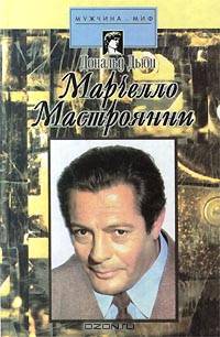 Марчелло Мастроянни. Жизнь и творчество