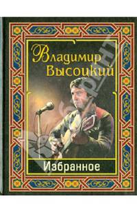 Владимир Высоцкий. Избранное