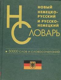 Новый немецко-русский и русско-немецкий словарь.50 000 тыс. слов и словосочетаний