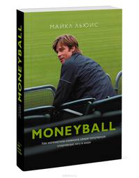 MoneyBall. Как математика изменила самую популярную спортивную лигу в мире