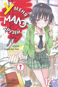 У меня мало друзей. Том 7