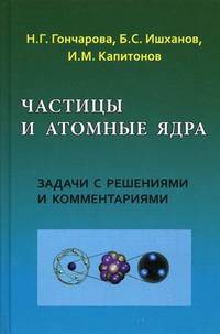 Частицы и атомные ядра. Задачи с решениями и комментариями. Гриф УМО по классическому университетскому образованию