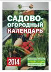 Календарь отрывной "Садово-огородный (с лунным календарем)" 2014