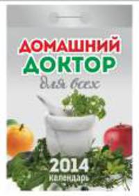 Календарь отрывной "Домашний доктор для всех" 2014